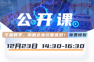 公开课 | 生产企业现场检查重难点分析——食品企业如何应对飞行检查