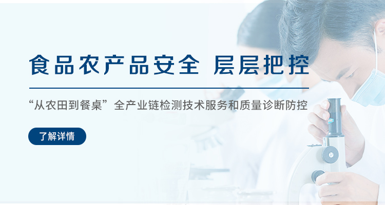 食品农产品检测
